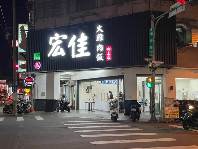 宏佳火雞肉飯-向上店