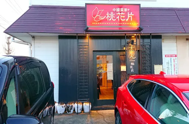 創意中華 茶房 桃花片