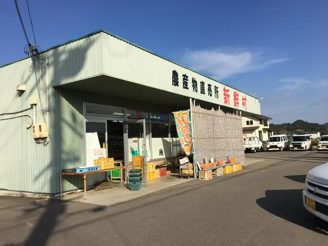 農産物直売所 新鮮村
