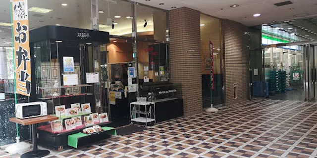 双喜亭 川崎西口店