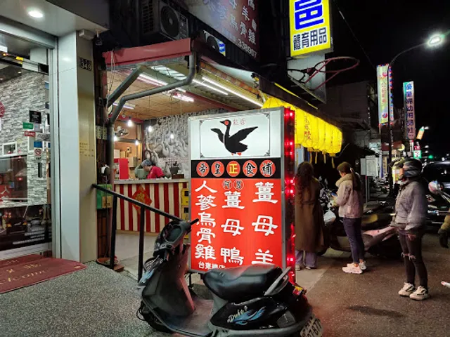 阿男帝皇薑母鴨