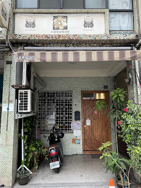 Goon’s Bistro印度小餐館(無電話預約/FB或LINE訂位點餐）
