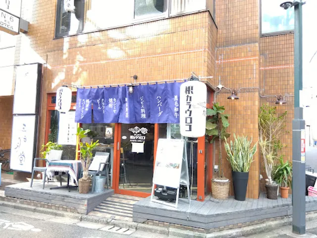 町田野菜 鮮魚バル 根カラウロコ