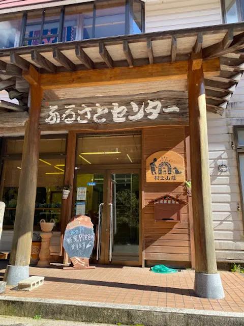 ふるさとセンター(村上山荘)