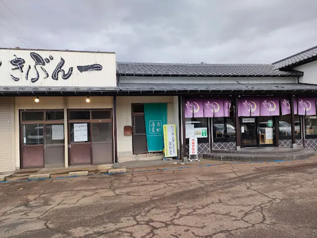 蒲原ラーメンきぶん一