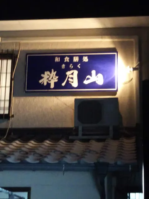 きらく粋月山・割烹