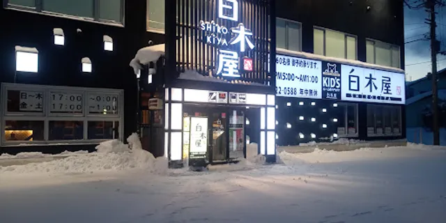 Izakaya Diner "Shirokiya" Wakkanai