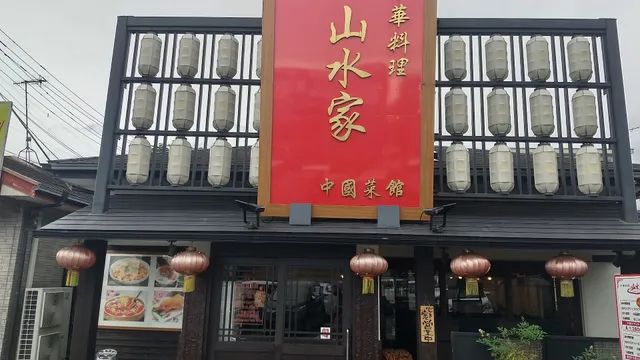中華料理山水家