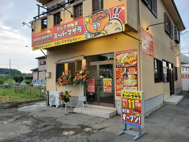 アジアめし屋スーパーマサラ SUPER MASALA