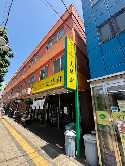 中華そば専門店 大勝軒