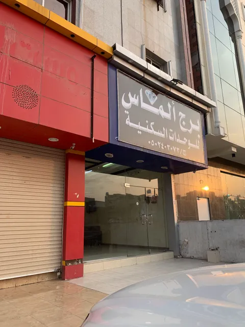 أجنحة التميز للوحدات السكنية