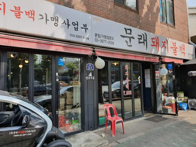 Mullae Doeji Bulbaek