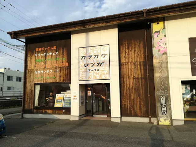 カラオケ×マンガ ミックス