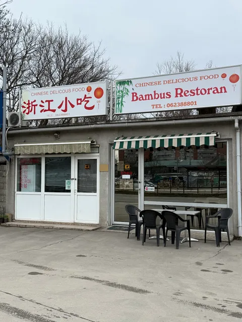 浙江小吃 Bambus Restoran