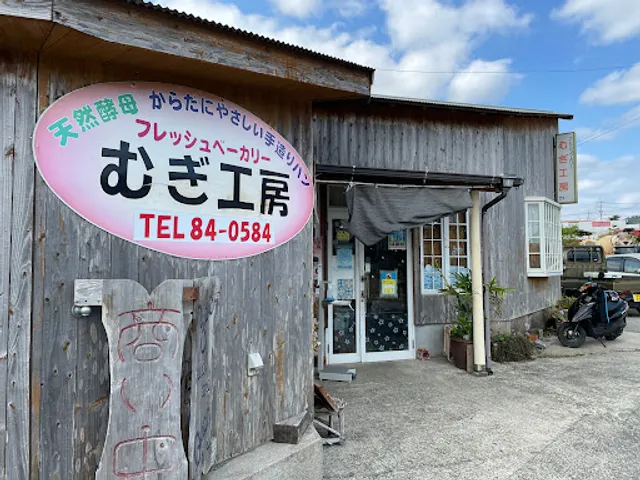 フレッシュベーカリーむぎ工房