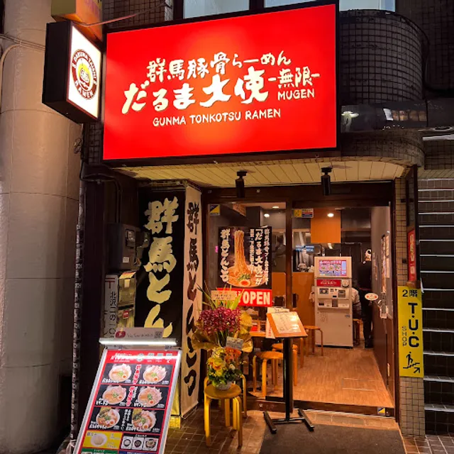 だるま大使 -無限-