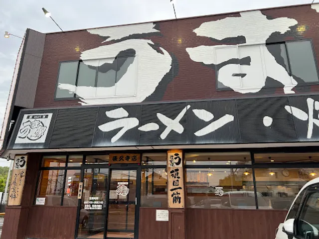 Umaya Ramen Nagakute