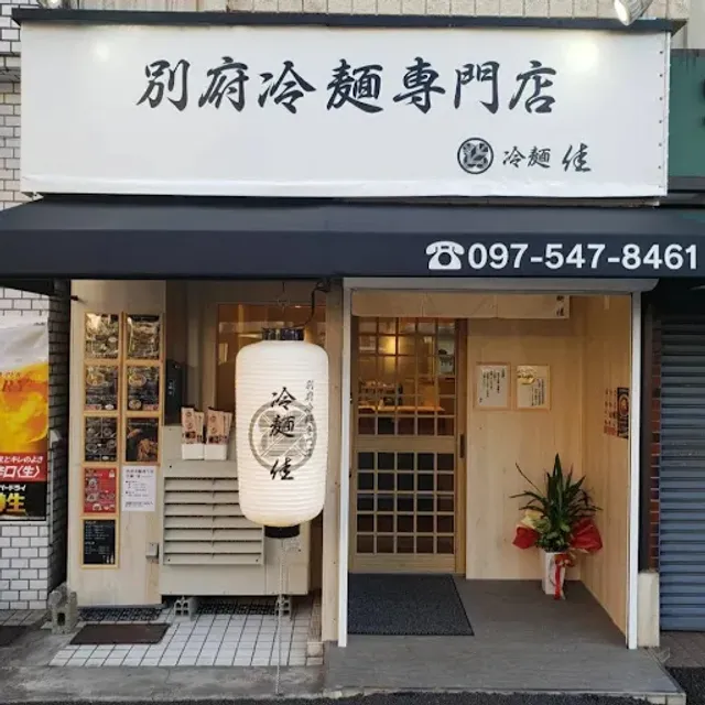 別府冷麺専門店 冷麺 佳(けい)
