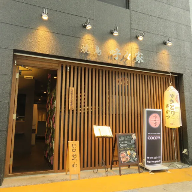 炭焼厨房 呼々家 草津店