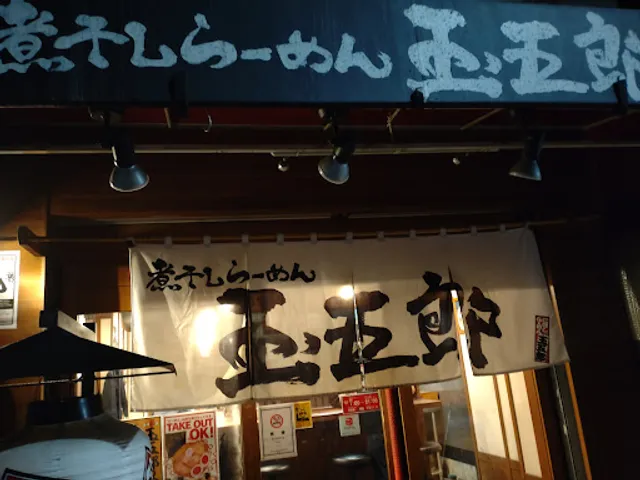 Niboshi-Ramen Tamagoro Kuromon