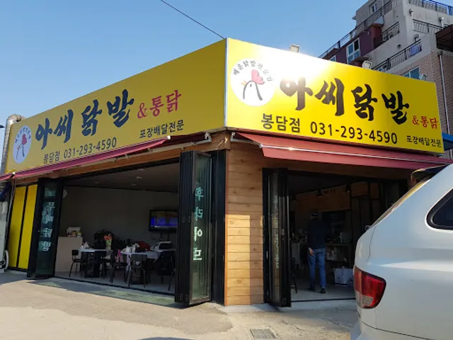 아씨닭발 봉담점
