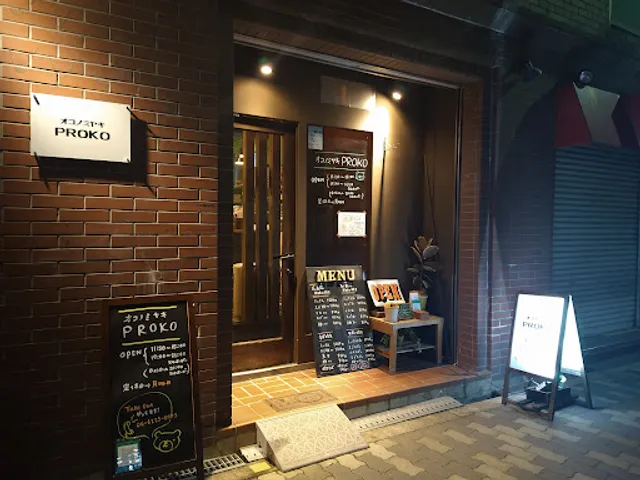 オコノミヤキPROKO