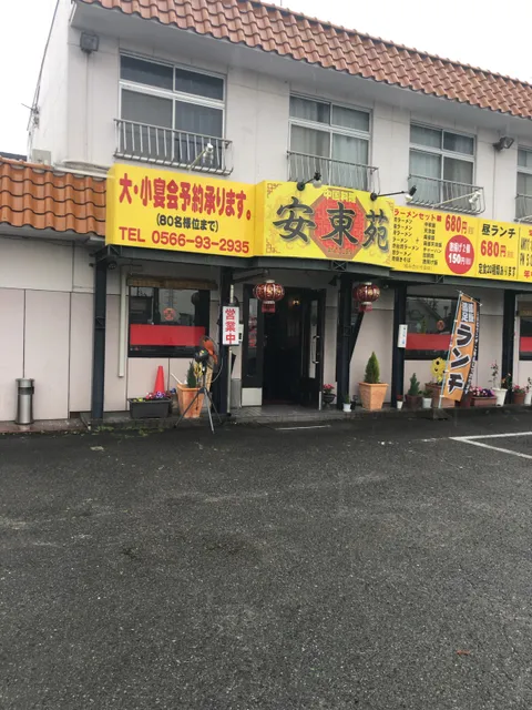 中国料理 安東苑
