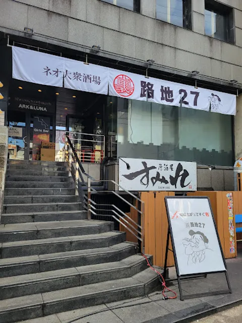 ネオ居酒屋 裏路地２７ 岐阜駅店
