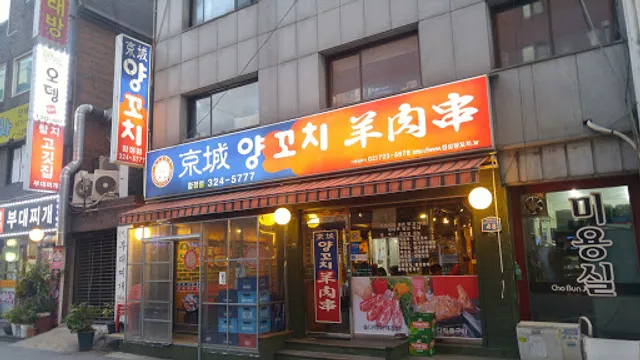 Gyeongseong Lamb Skewers