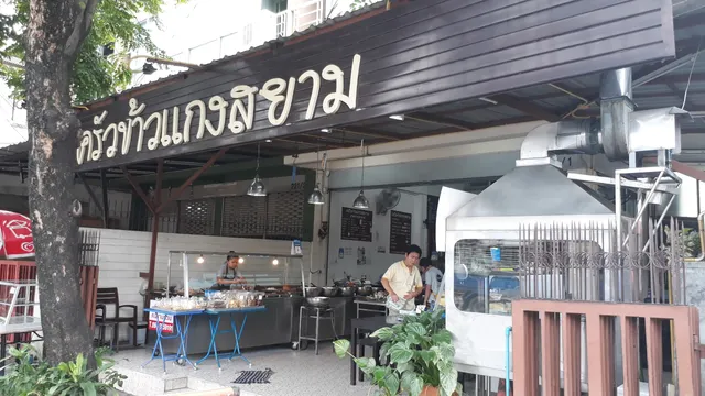 ครัวข้าวแกงสยาม