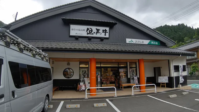 ＪＡたじま 肉の店 本店