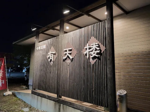 中華菜館 有天楼