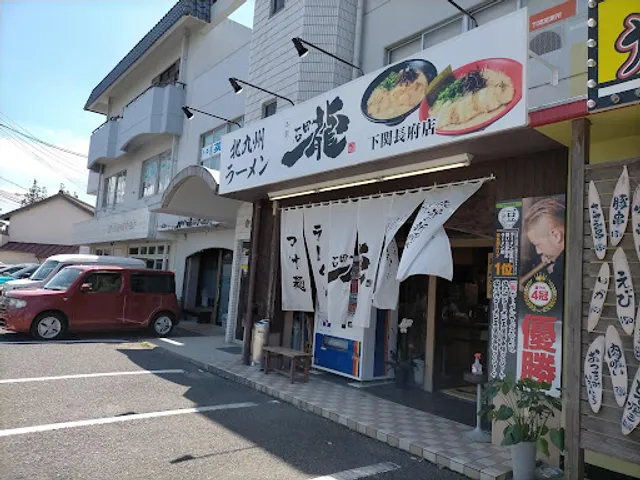 石田一龍 下関長府店