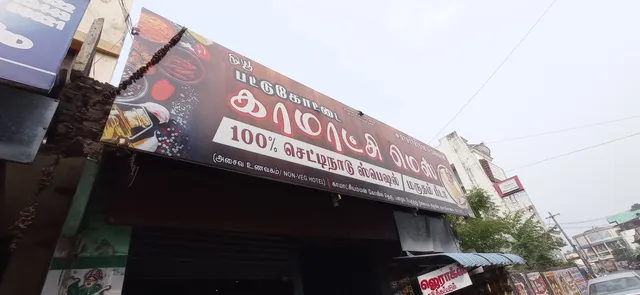 New Pattukottai Kamatchi Mess Kumbakonam