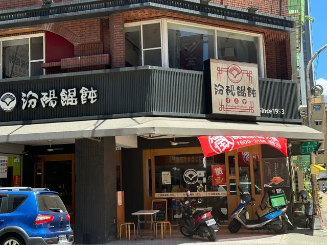 老左營汾陽餛飩