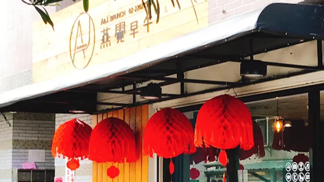 A&J Brunch燕覺早午