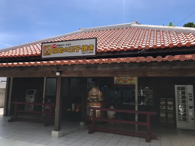 Fukusuke's Tamagoyaki (Japanese omelet) Bise Fukugi Namiki branch