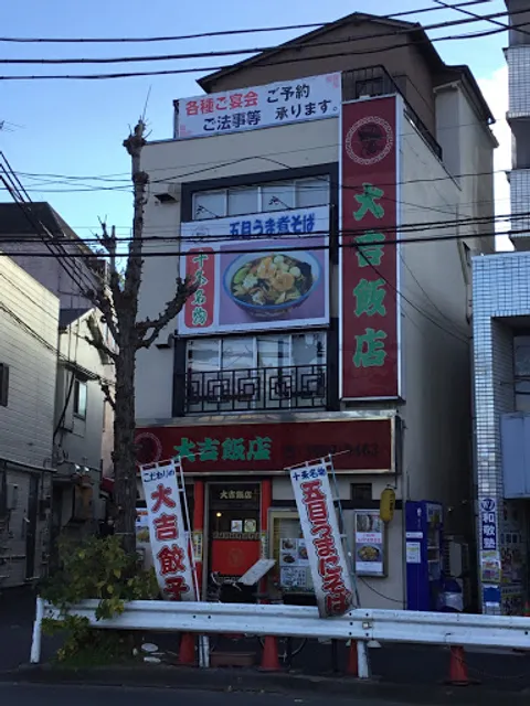 大吉飯店