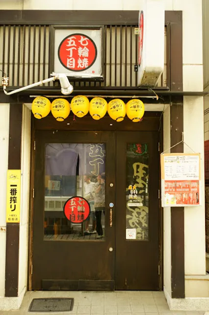 七輪焼五丁目