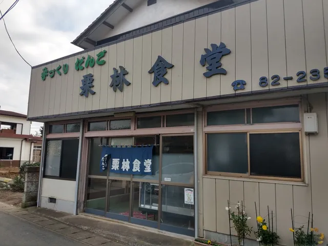 手作りだんご 栗林食堂