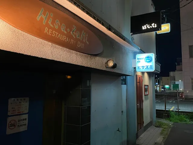 レストラン&バー ヒサズミ