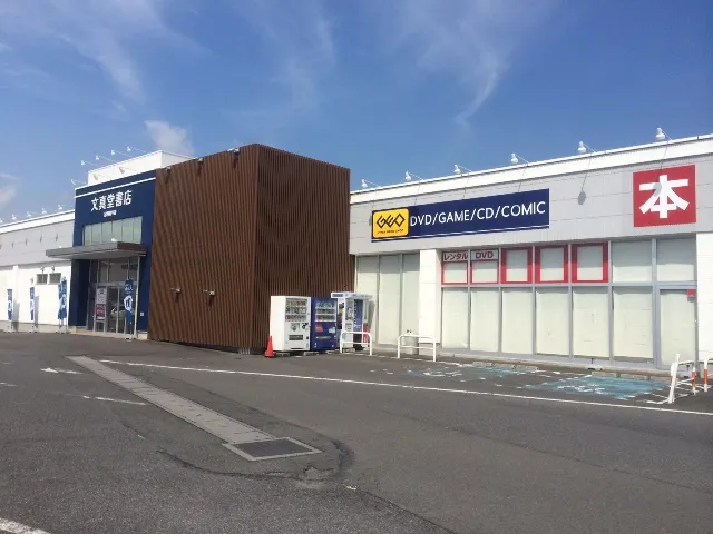 文真堂書店ゲオ足利助戸店