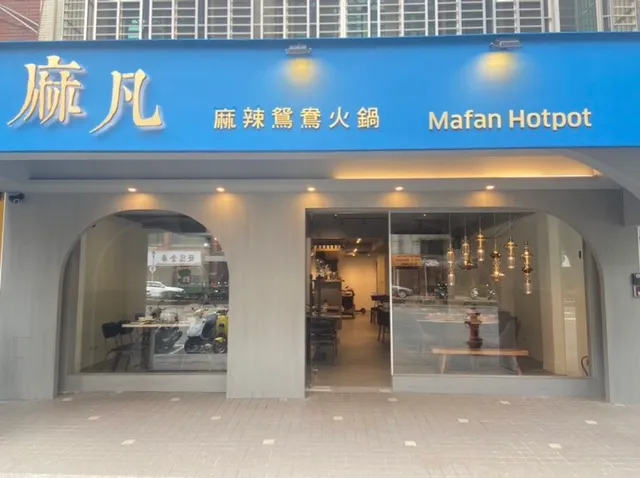 麻凡麻辣火鍋-台北松江店