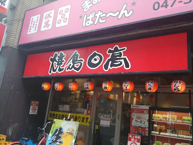 Yakitori Hidaka Shinyahashira