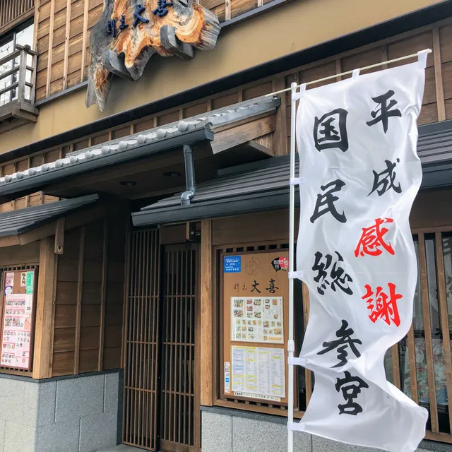 ise local cuisine DAIKI