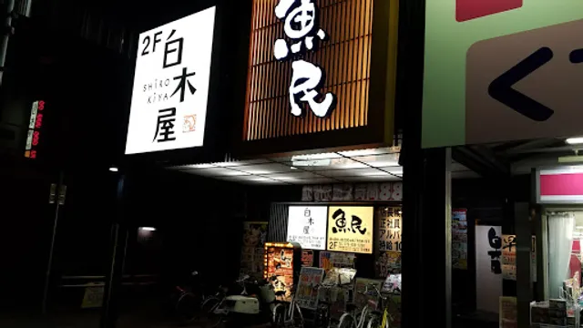 Izakaya Diner "Shirokiya" Nishi-Akashi Station