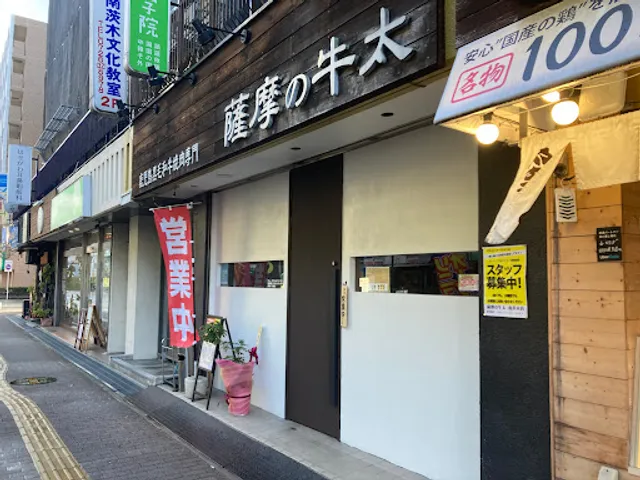 薩摩の牛太 南茨木店