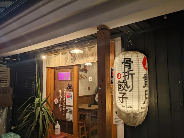 博多骨折り餃子·貴月 大橋店