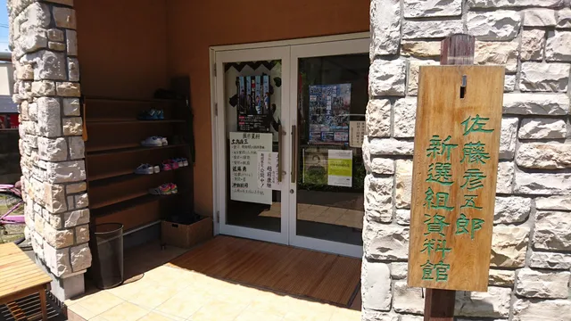 Sato Hikogoro Shinsengumi Museum