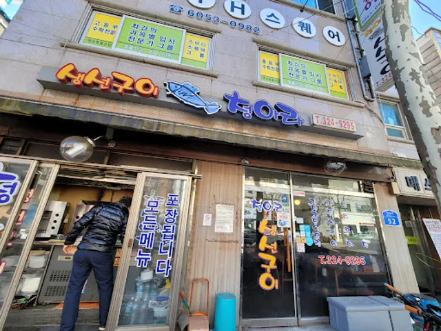 청아라생선구이